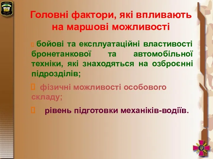 Головні фактори, які впливають на маршові можливості бойові та експлуатаційні