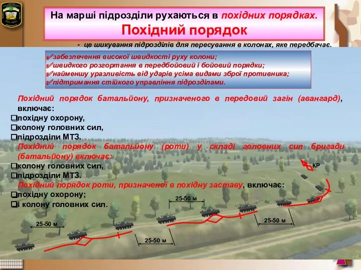 забезпечення високої швидкості руху колони; швидкого розгортання в передбойовий і