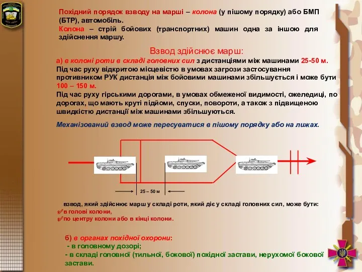 Похідний порядок взводу на марші – колона (у пішому порядку)