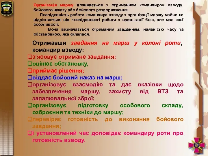 Організація маршу починається з отриманням командиром взводу бойового наказу або