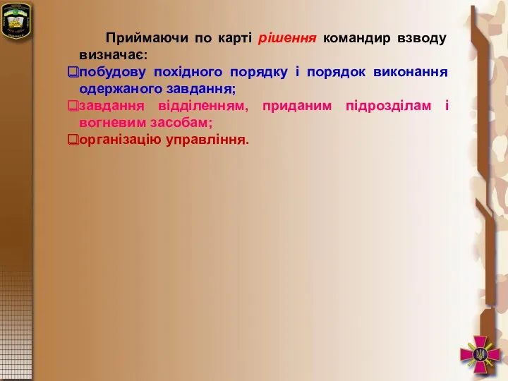 Приймаючи по карті рішення командир взводу визначає: побудову похідного порядку