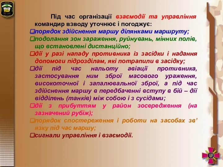 Під час організації взаємодії та управління командир взводу уточнює і