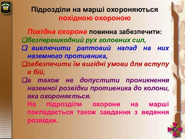 Підрозділи на марші охороняються похідною охороною Похідна охорона повинна забезпечити: