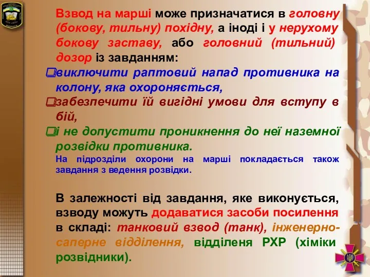 Взвод на марші може призначатися в головну (бокову, тильну) похідну,