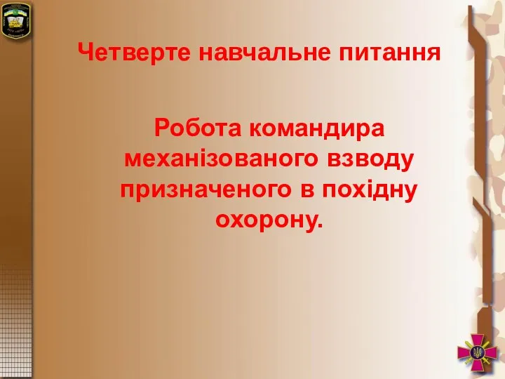 Робота командира механізованого взводу призначеного в похідну охорону. Четверте навчальне питання