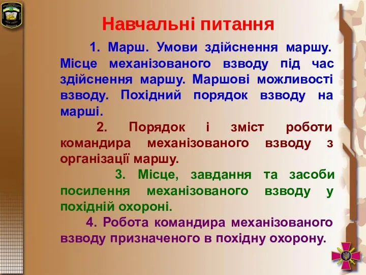 1. Марш. Умови здійснення маршу. Місце механізованого взводу під час