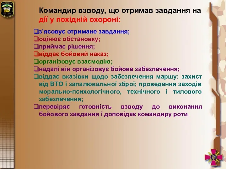 Командир взводу, що отримав завдання на дії у похідній охороні: