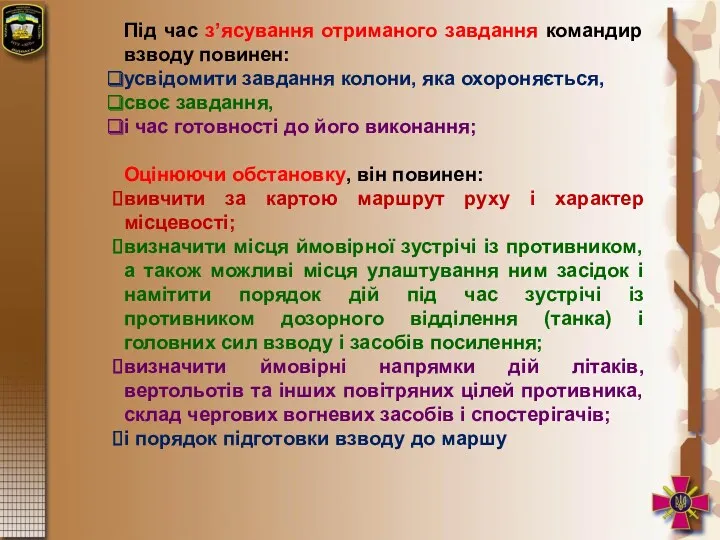 Під час з’ясування отриманого завдання командир взводу повинен: усвідомити завдання