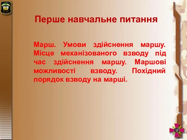 Марш. Умови здійснення маршу. Місце механізованого взводу під час здійснення