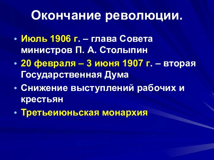 Окончание революции. Июль 1906 г. – глава Совета министров П.