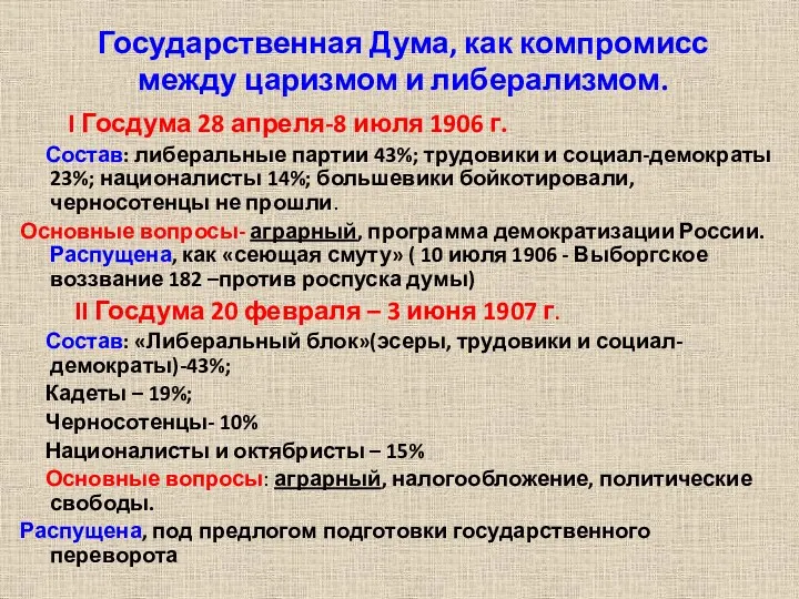 Государственная Дума, как компромисс между царизмом и либерализмом. I Госдума