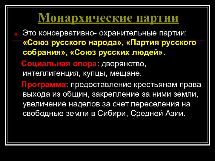 Монархические партии Это консервативно- охранительные партии: «Союз русского народа», «Партия