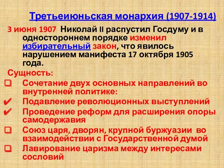 Третьеиюньская монархия (1907-1914) 3 июня 1907 Николай II распустил Госдуму