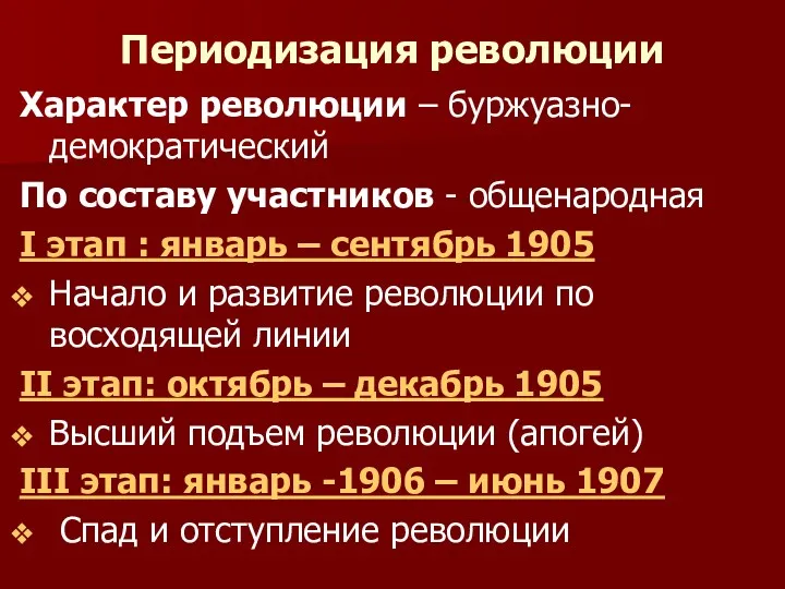 Периодизация революции Характер революции – буржуазно-демократический По составу участников -