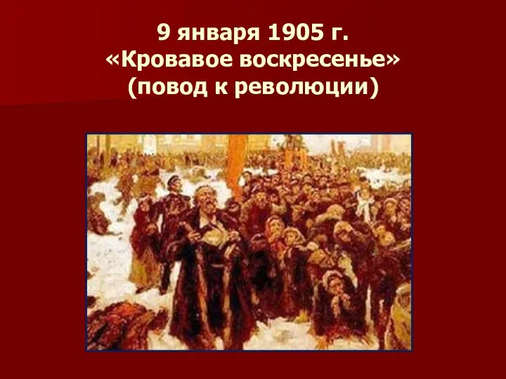 9 января 1905 г. «Кровавое воскресенье» (повод к революции)