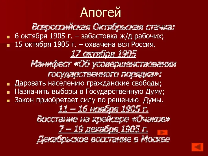 Апогей Всероссийская Октябрьская стачка: 6 октября 1905 г. – забастовка