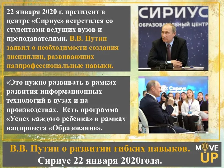 В.В. Путин о развитии гибких навыков. Сириус 22 января 2020года. 22 января 2020