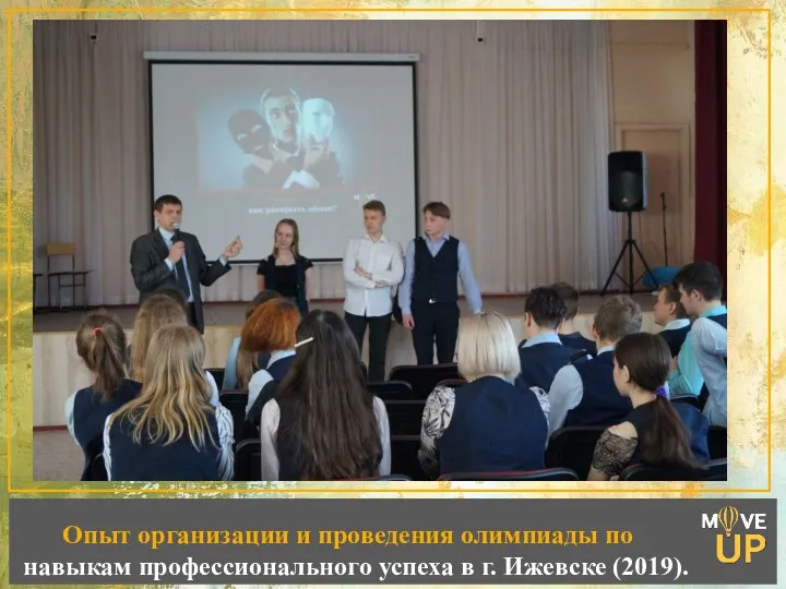Опыт организации и проведения олимпиады по навыкам профессионального успеха в г. Ижевске (2019).