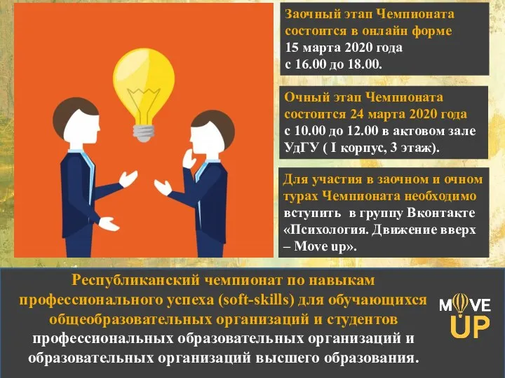 Республиканский чемпионат по навыкам профессионального успеха (soft-skills) для обучающихся общеобразовательных