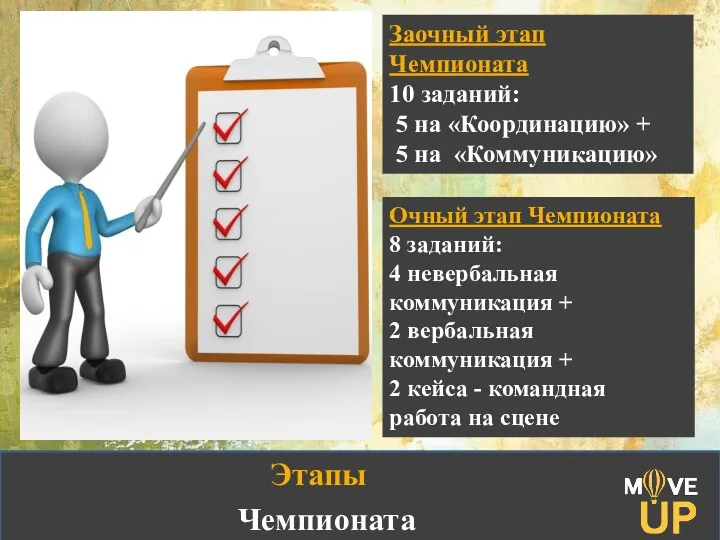 Этапы Чемпионата Заочный этап Чемпионата 10 заданий: 5 на «Координацию» + 5 на