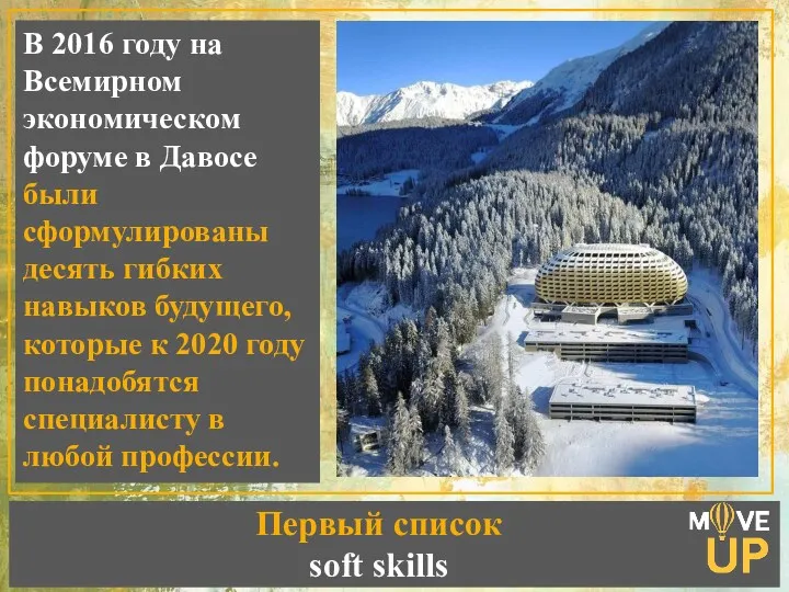 Первый список soft skills В 2016 году на Всемирном экономическом форуме в Давосе