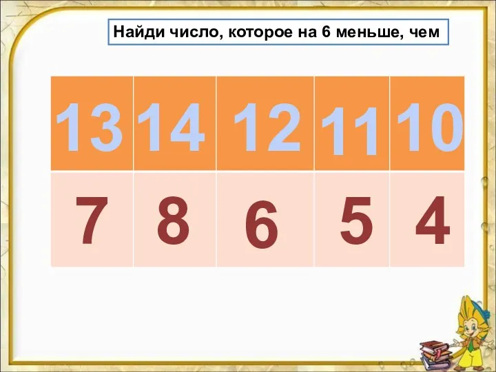 Найди число, которое на 6 меньше, чем 13 14 12