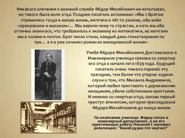 Учеба Фёдора Михайловича Достоевского в Инженерном училище связана со смертью