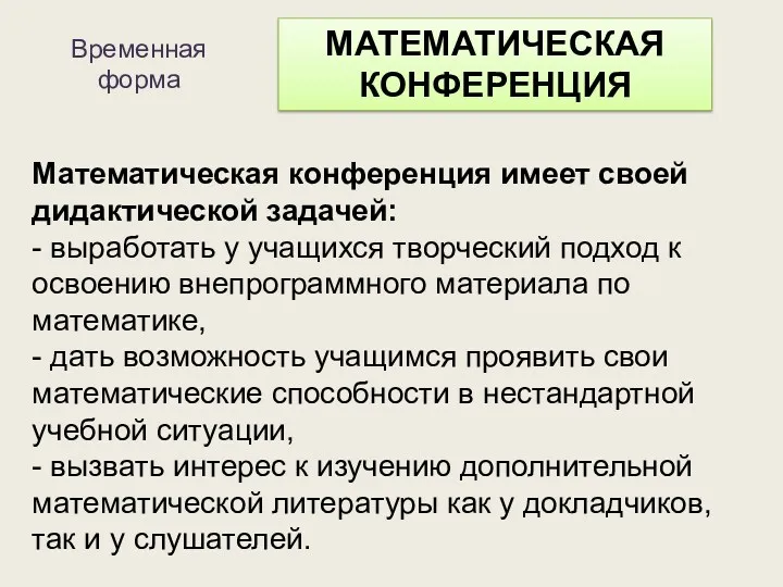 Математическая конференция имеет своей дидактической задачей: - выработать у учащихся