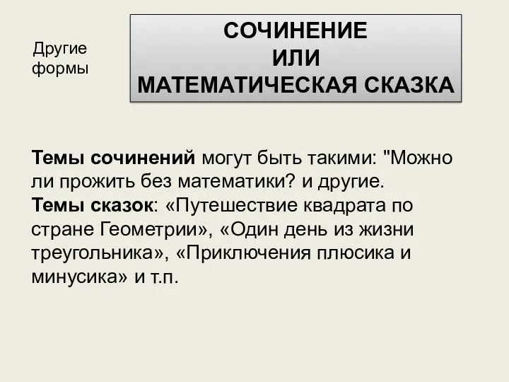 Темы сочинений могут быть такими: "Можно ли прожить без математики?