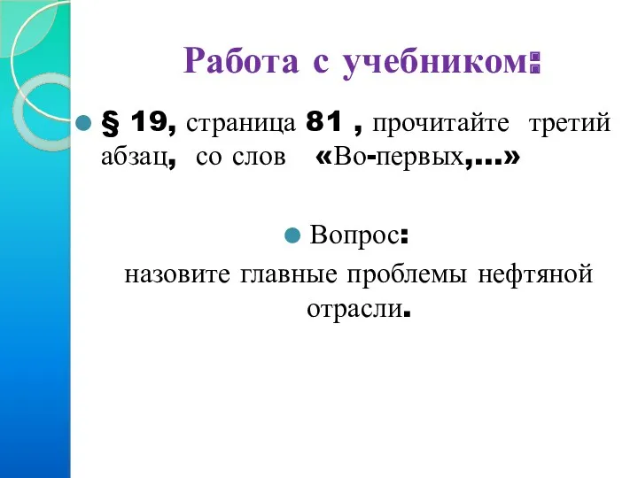 Работа с учебником: § 19, страница 81 , прочитайте третий