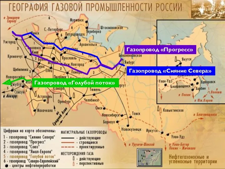 Газопровод «Сияние Севера» Газопровод «Прогресс» Газопровод «Голубой поток»