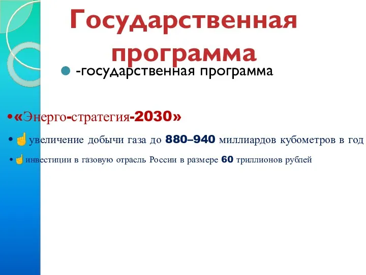 -государственная программа «Энерго-стратегия-2030» ☝увеличение добычи газа до 880–940 миллиардов кубометров