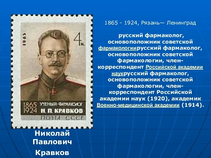 Николай Павлович Кравков 1865 - 1924, Рязань— Ленинград русский фармаколог,