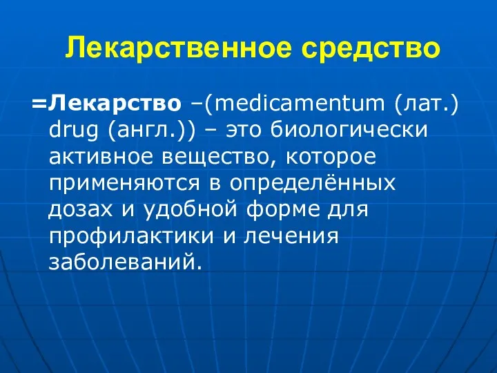 Лекарственное средство =Лекарство –(medicamentum (лат.) drug (англ.)) – это биологически