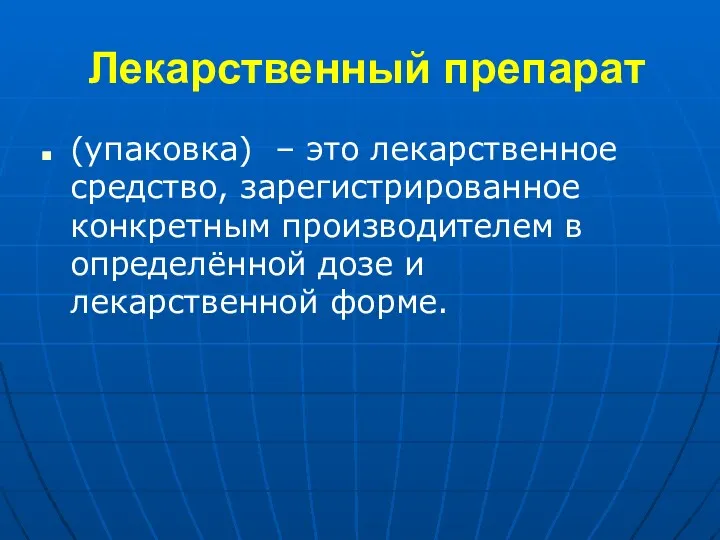 Лекарственный препарат (упаковка) – это лекарственное средство, зарегистрированное конкретным производителем в определённой дозе и лекарственной форме.