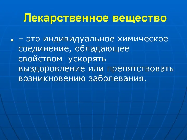 Лекарственное вещество – это индивидуальное химическое соединение, обладающее свойством ускорять выздоровление или препятствовать возникновению заболевания.