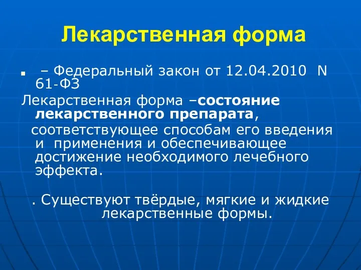 Лекарственная форма – Федеральный закон от 12.04.2010 N 61‐ФЗ Лекарственная