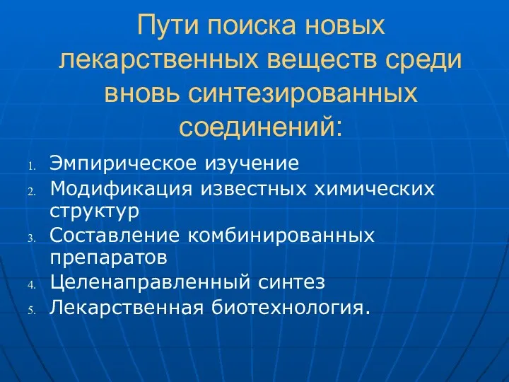 Пути поиска новых лекарственных веществ среди вновь синтезированных соединений: Эмпирическое