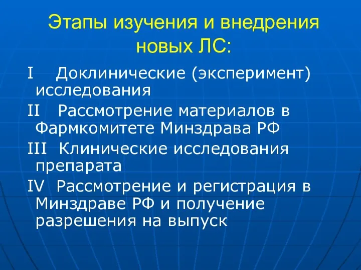 Этапы изучения и внедрения новых ЛС: I Доклинические (эксперимент) исследования