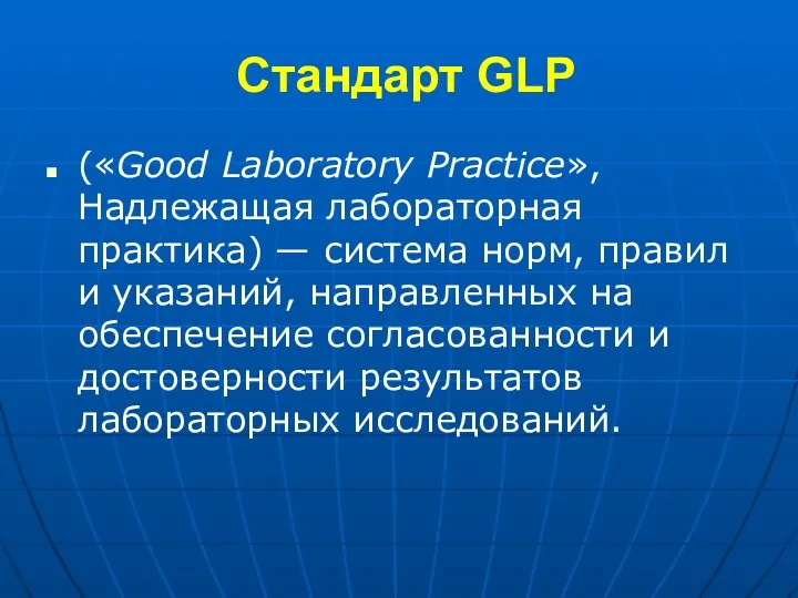 Стандарт GLP («Good Laboratory Practice», Надлежащая лабораторная практика) — система
