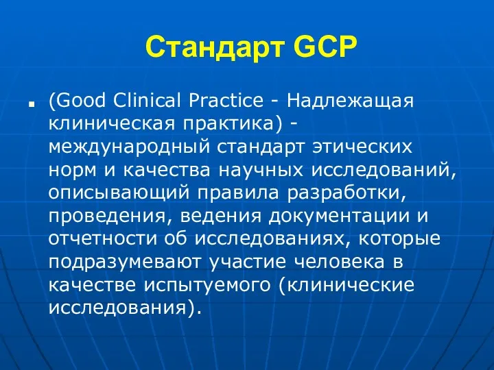 Стандарт GCP (Good Clinical Practice - Надлежащая клиническая практика) -