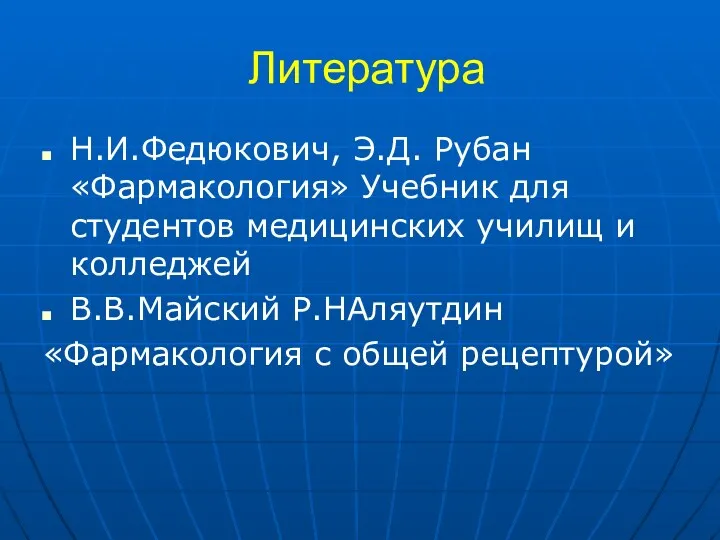 Литература Н.И.Федюкович, Э.Д. Рубан «Фармакология» Учебник для студентов медицинских училищ