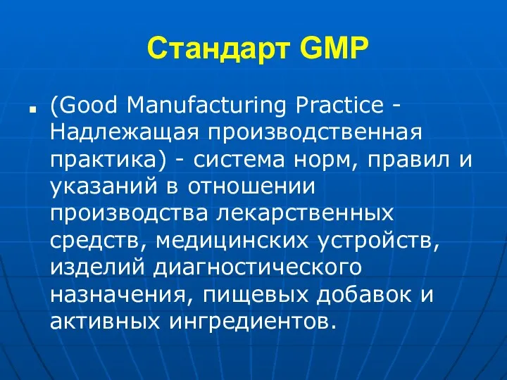 Стандарт GMP (Good Manufacturing Practice - Надлежащая производственная практика) -