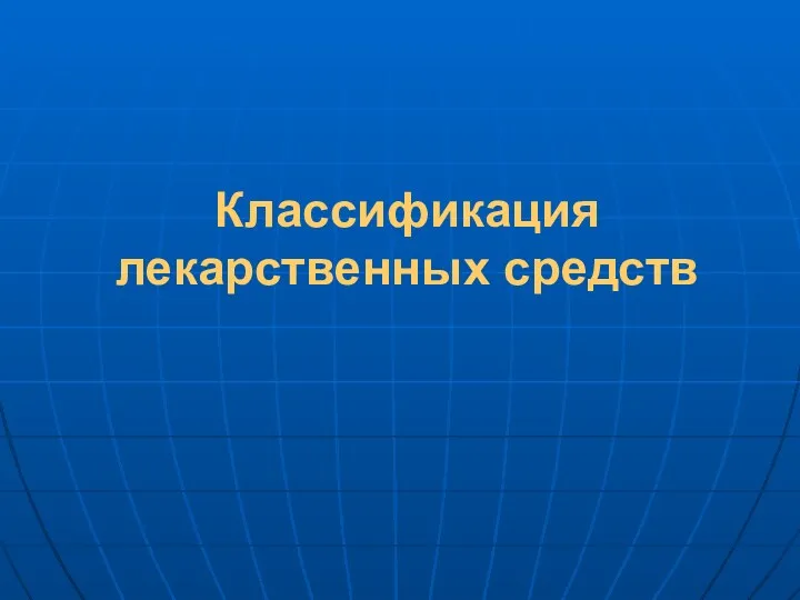 Классификация лекарственных средств