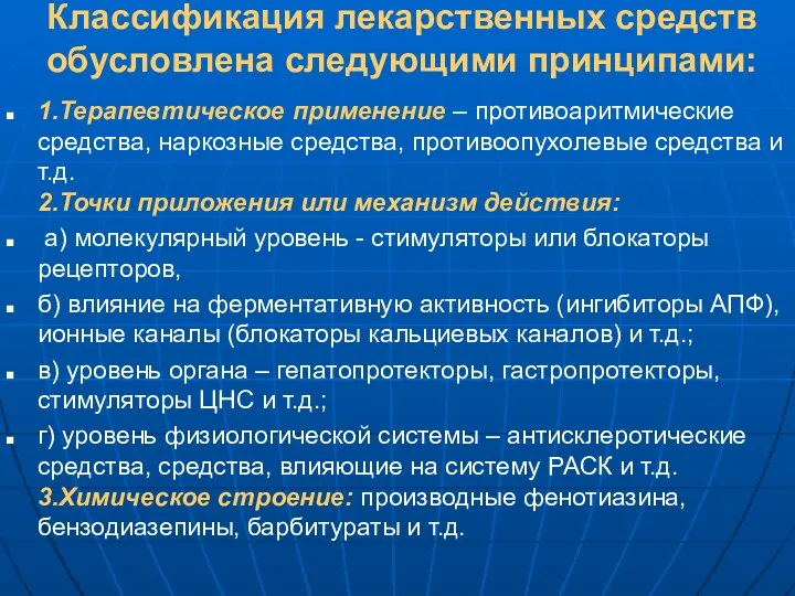 Классификация лекарственных средств обусловлена следующими принципами: 1.Терапевтическое применение – противоаритмические