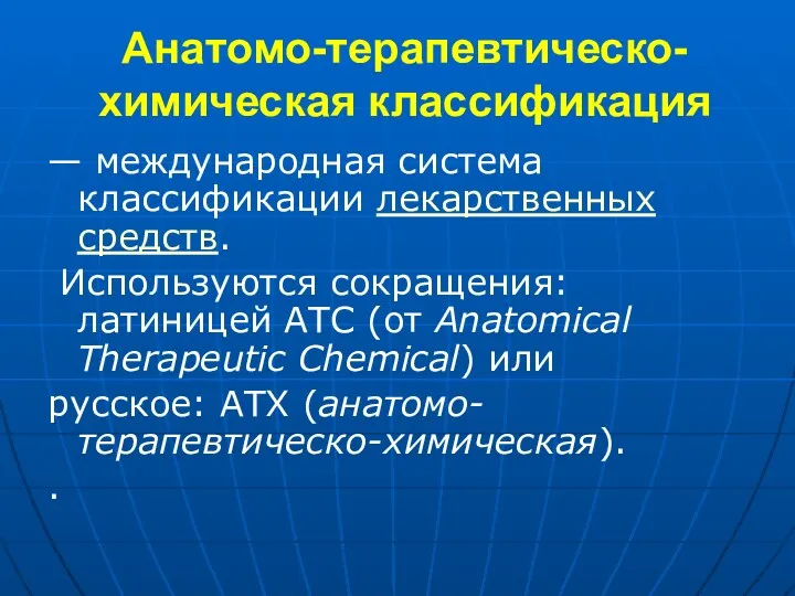 Анатомо-терапевтическо-химическая классификация — международная система классификации лекарственных средств. Используются сокращения: