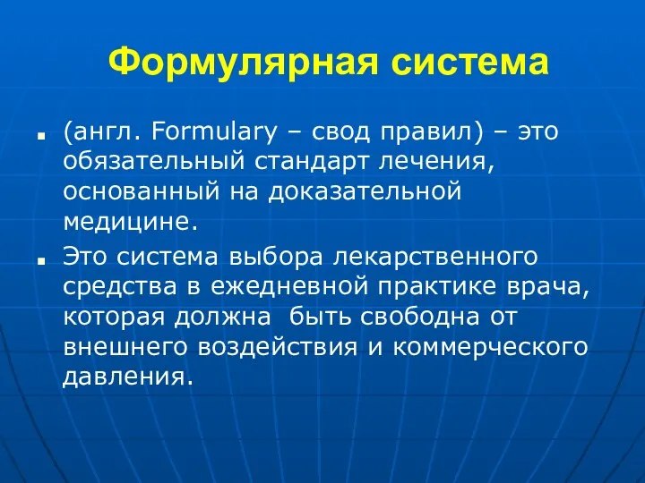 Формулярная система (англ. Formulary – свод правил) – это обязательный