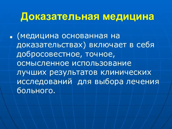 Доказательная медицина (медицина основанная на доказательствах) включает в себя добросовестное,