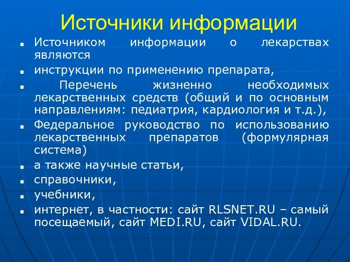 Источники информации Источником информации о лекарствах являются инструкции по применению