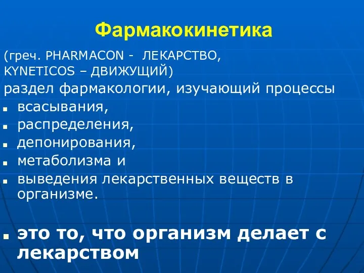 Фармакокинетика (греч. PHARMACON - ЛЕКАРСТВО, KYNETICOS – ДВИЖУЩИЙ) раздел фармакологии,